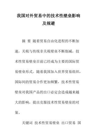 我国对外贸易中的技术性壁垒影响及规避-1