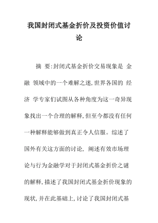 我国封闭式基金折价及投资价值研究