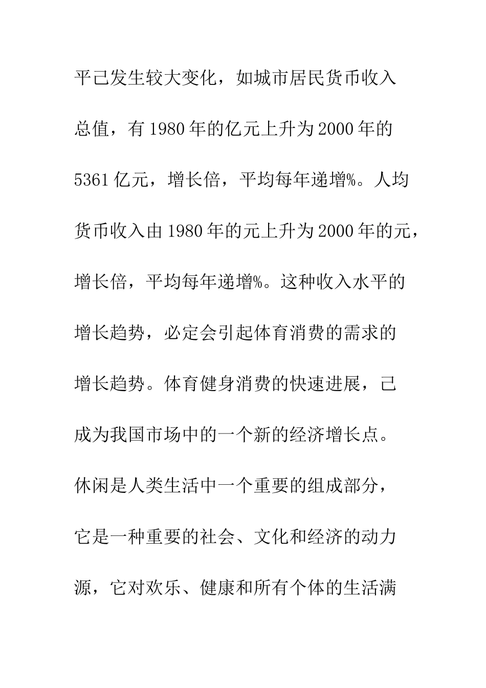 我国小康社会中休闲体育产业的作用与发展背景分析_第2页