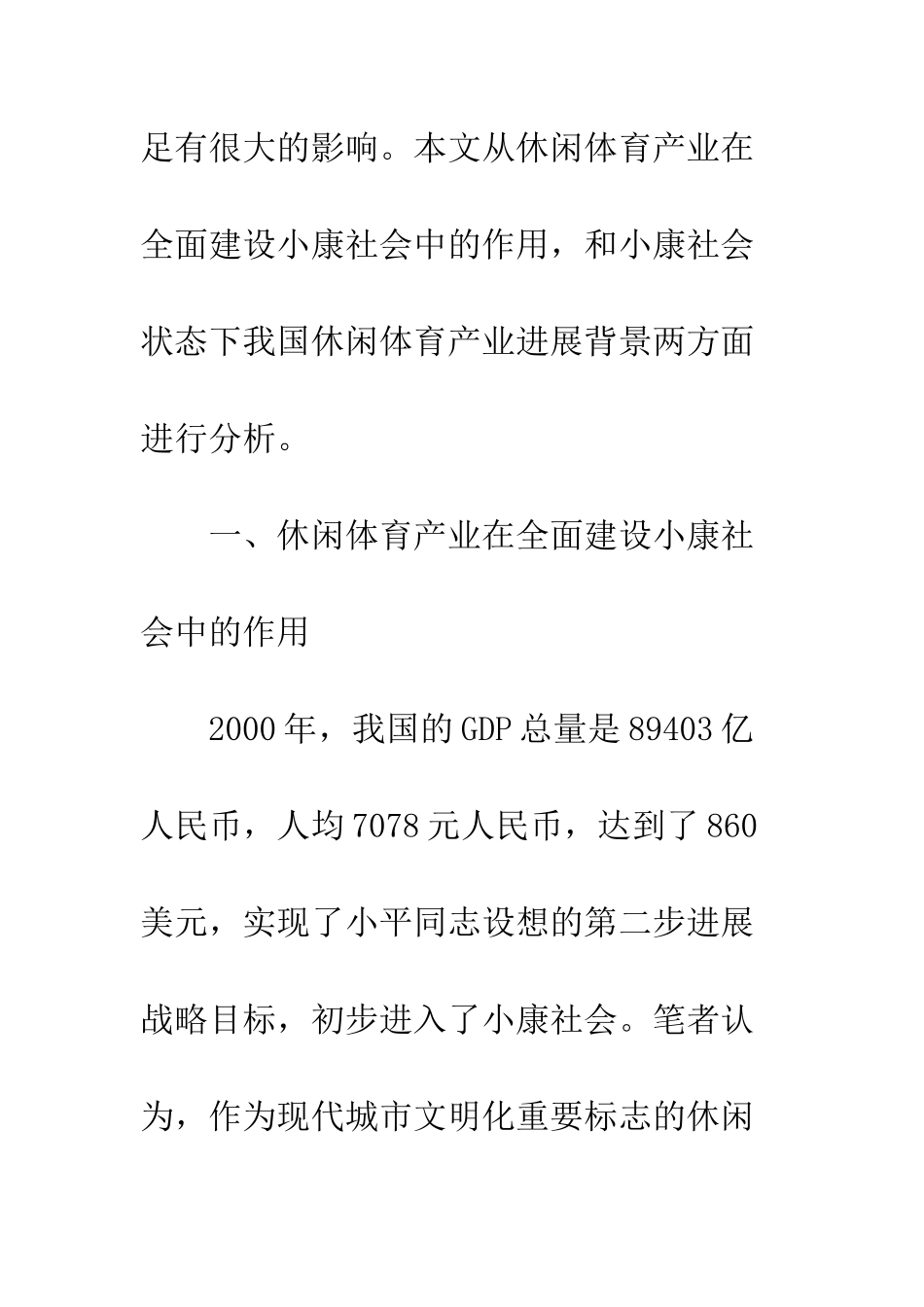 我国小康社会中休闲体育产业的作用与发展背景分析_第3页