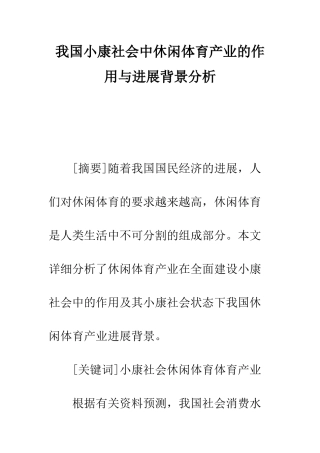 我国小康社会中休闲体育产业的作用与发展背景分析
