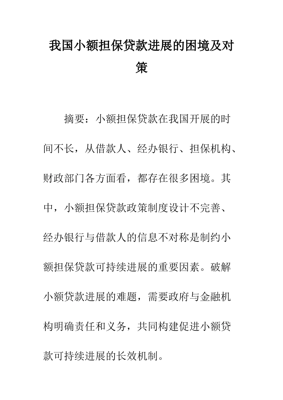 我国小额担保贷款发展的困境及对策_第1页