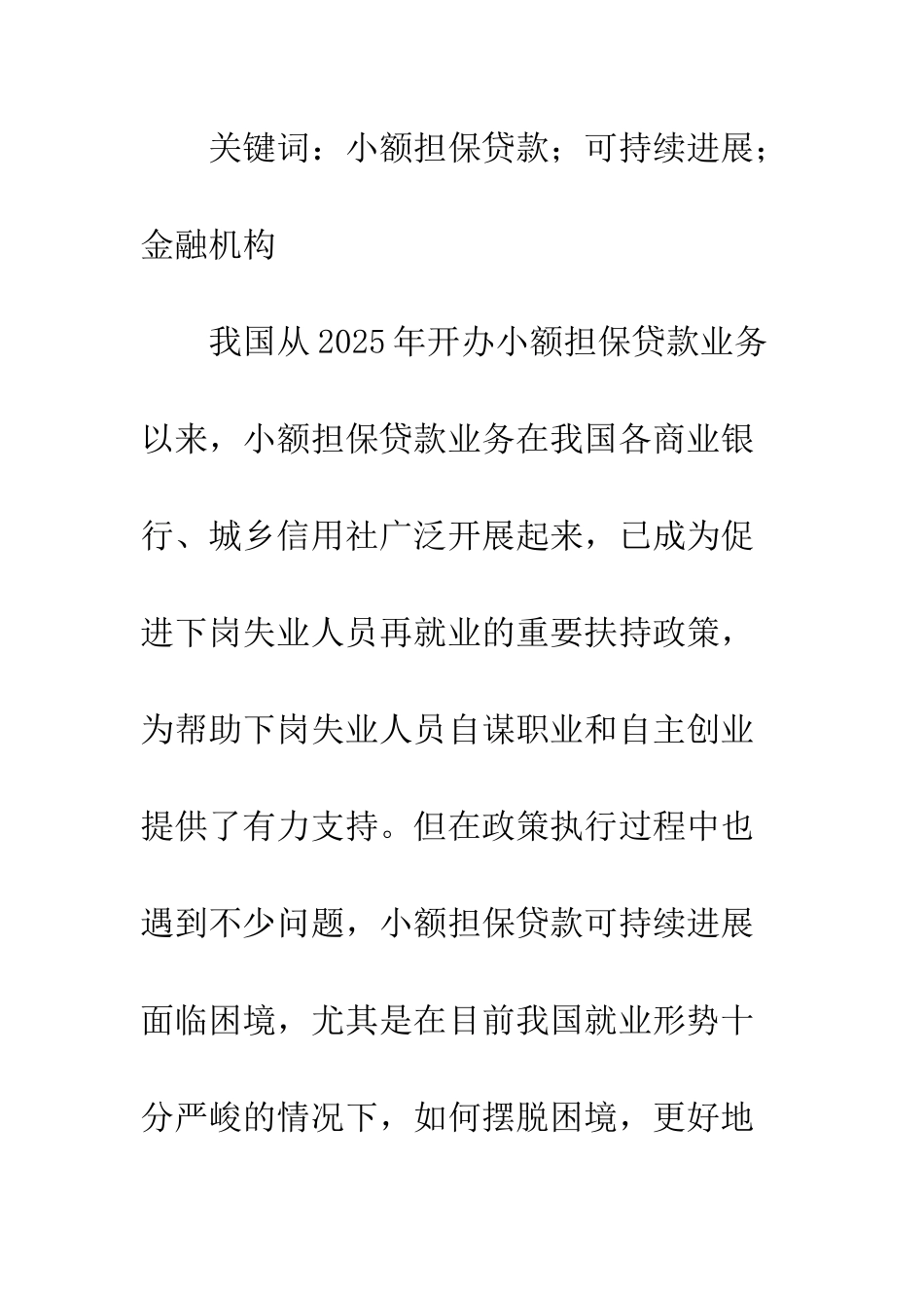 我国小额担保贷款发展的困境及对策_第2页