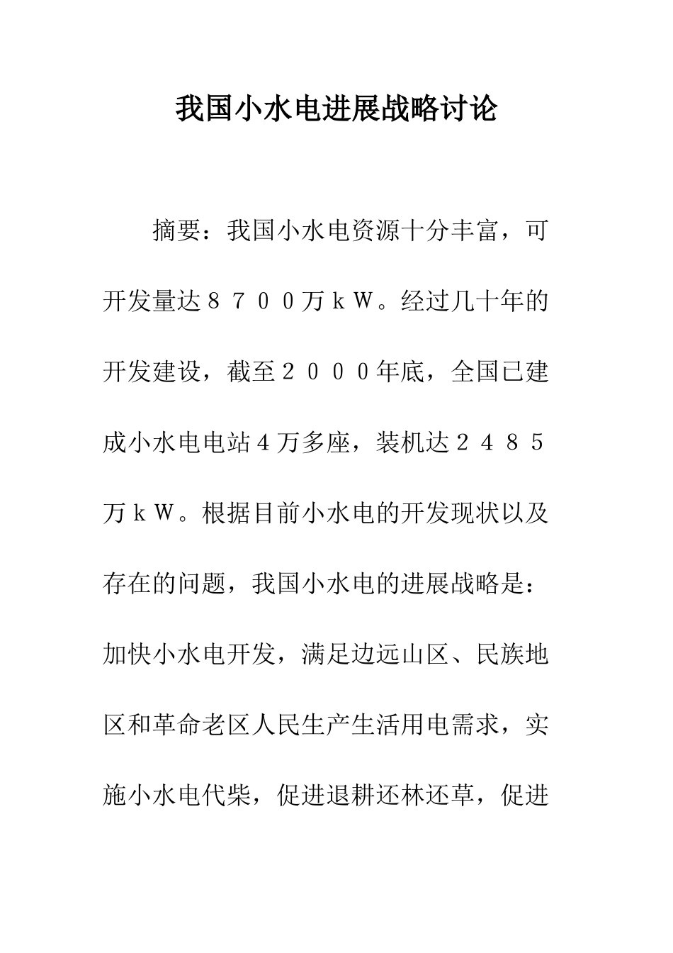 我国小水电发展战略研究_第1页