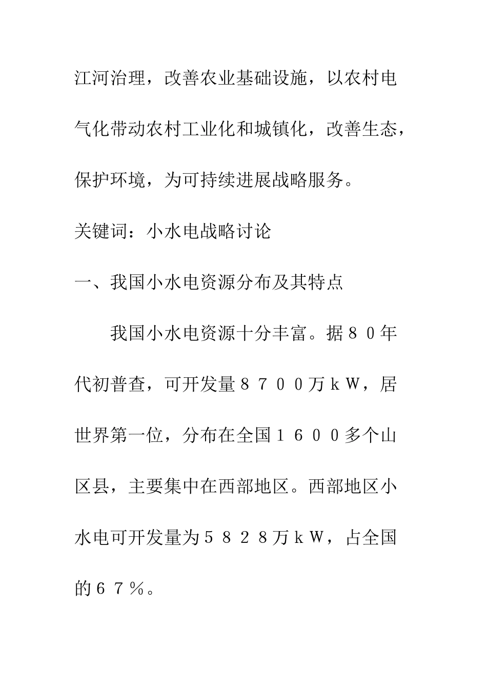 我国小水电发展战略研究_第2页
