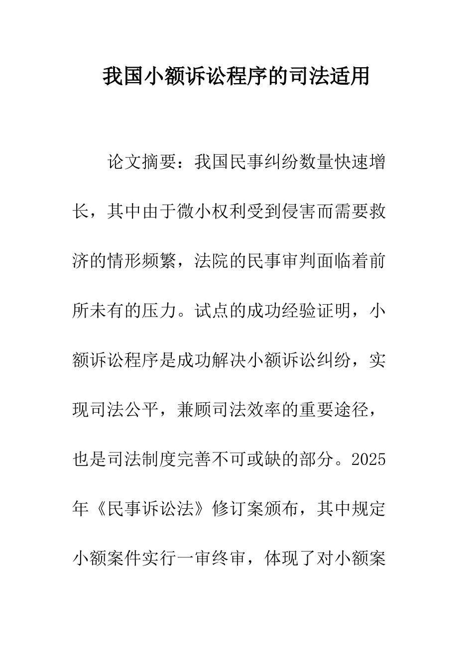 我国小额诉讼程序的司法适用_第1页