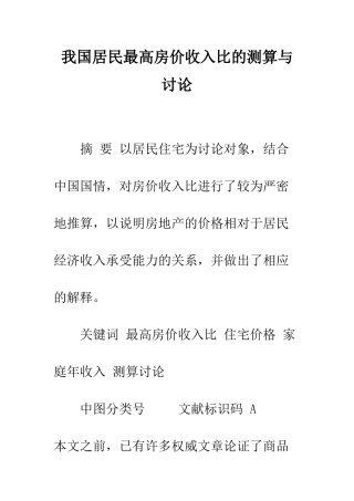 我国居民最高房价收入比的测算与研究