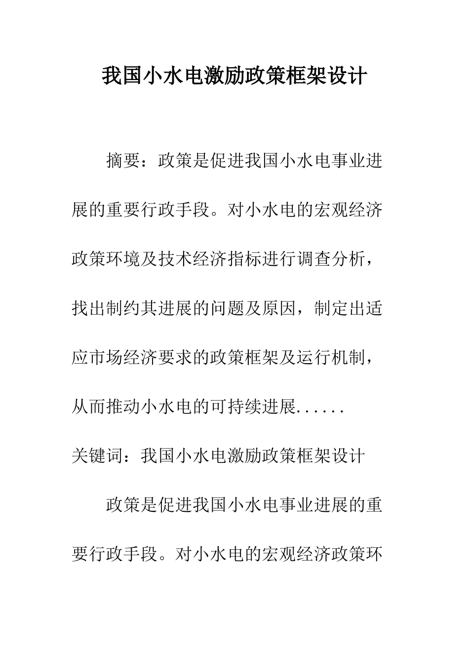 我国小水电激励政策框架设计_第1页