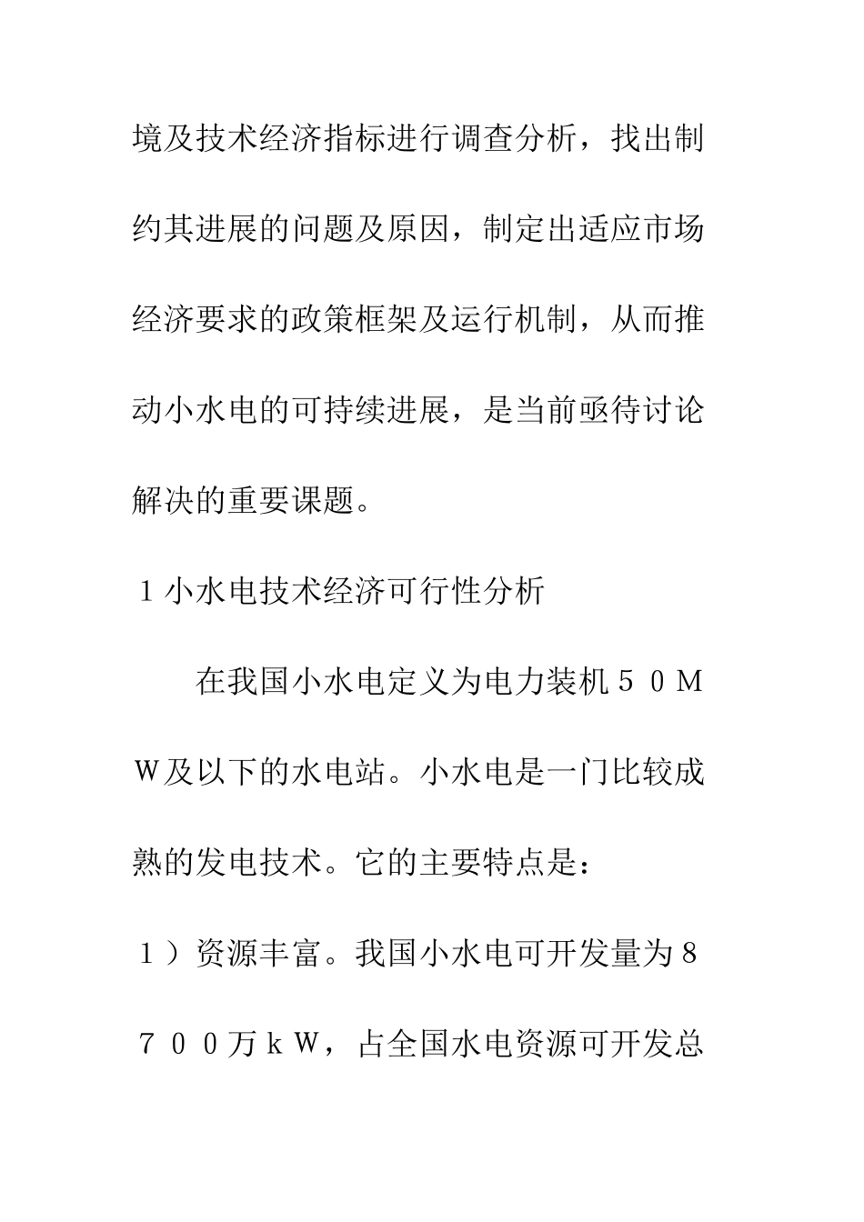 我国小水电激励政策框架设计_第2页