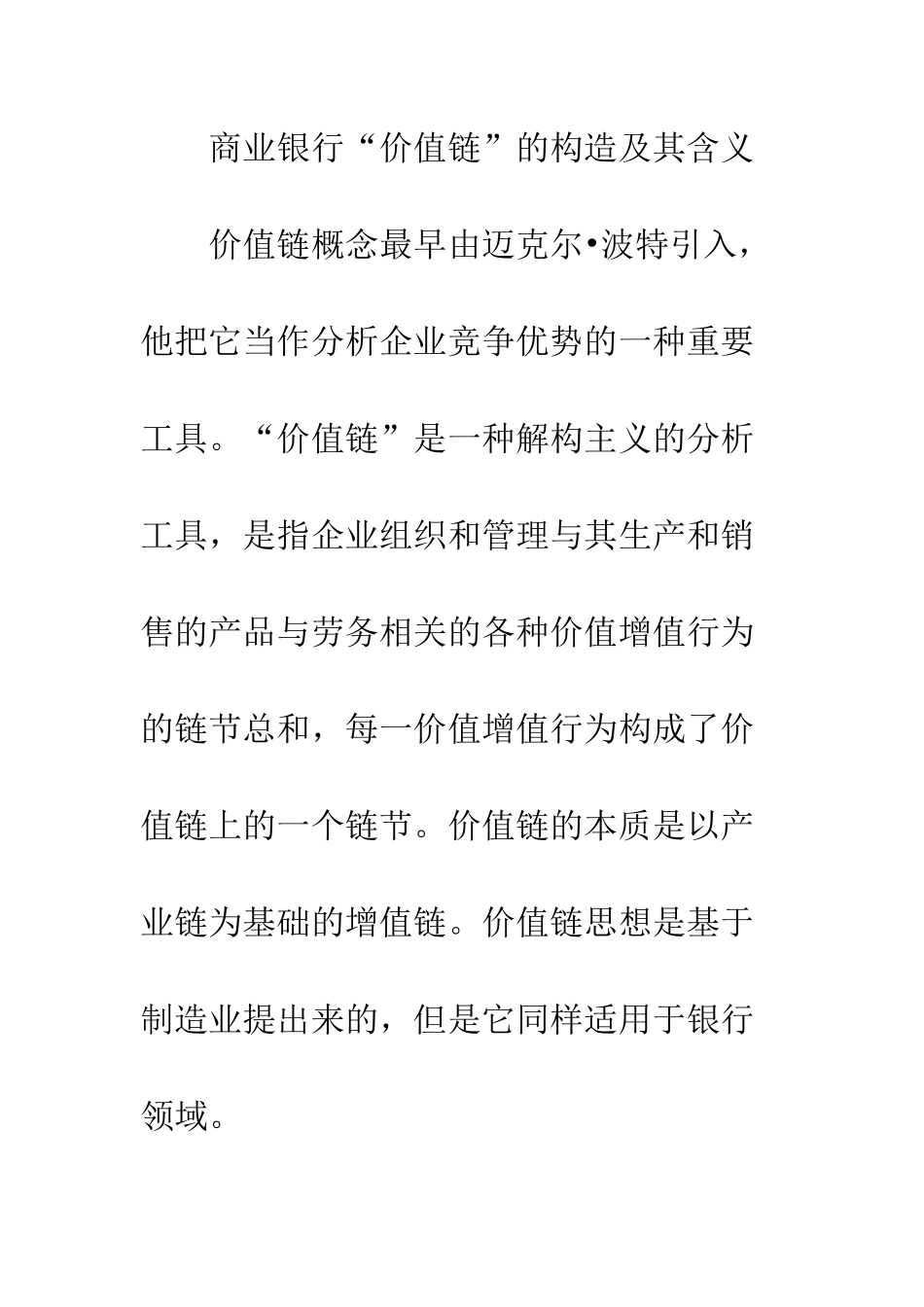 我国小银行的价值链增值策略分析_第2页