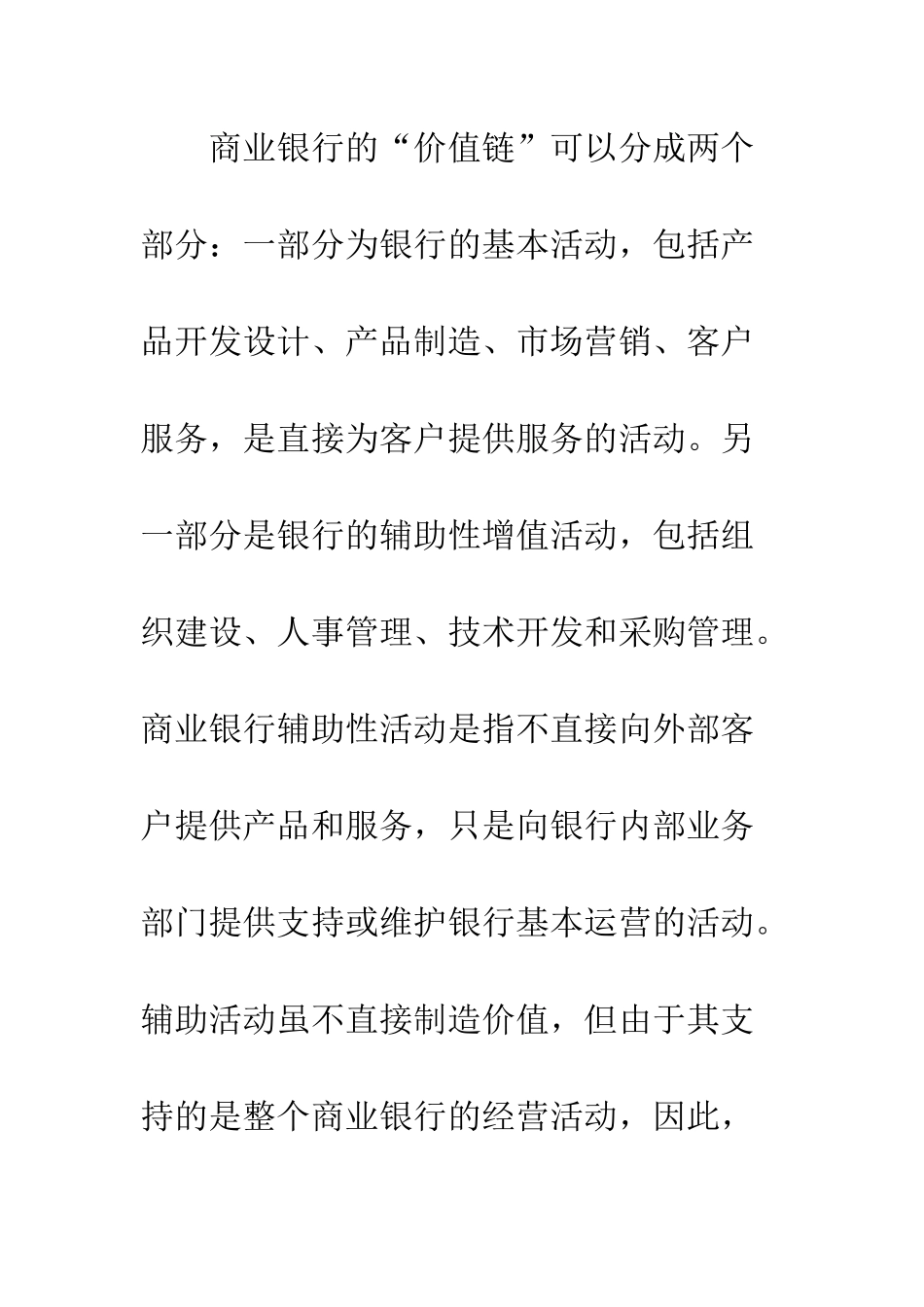 我国小银行的价值链增值策略分析_第3页