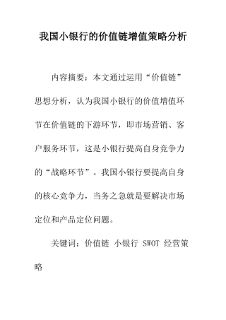我国小银行的价值链增值策略分析