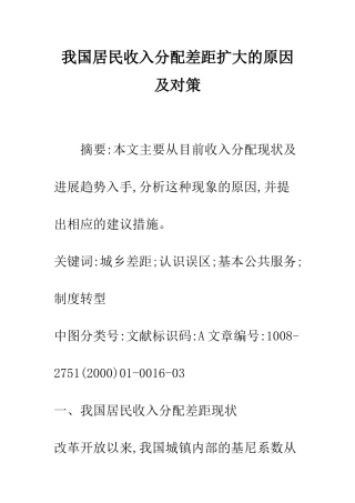 我国居民收入分配差距扩大的原因及对策-1