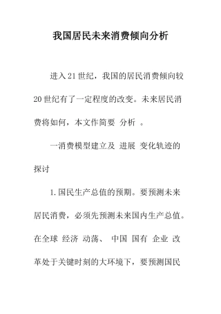 我国居民未来消费倾向分析-1
