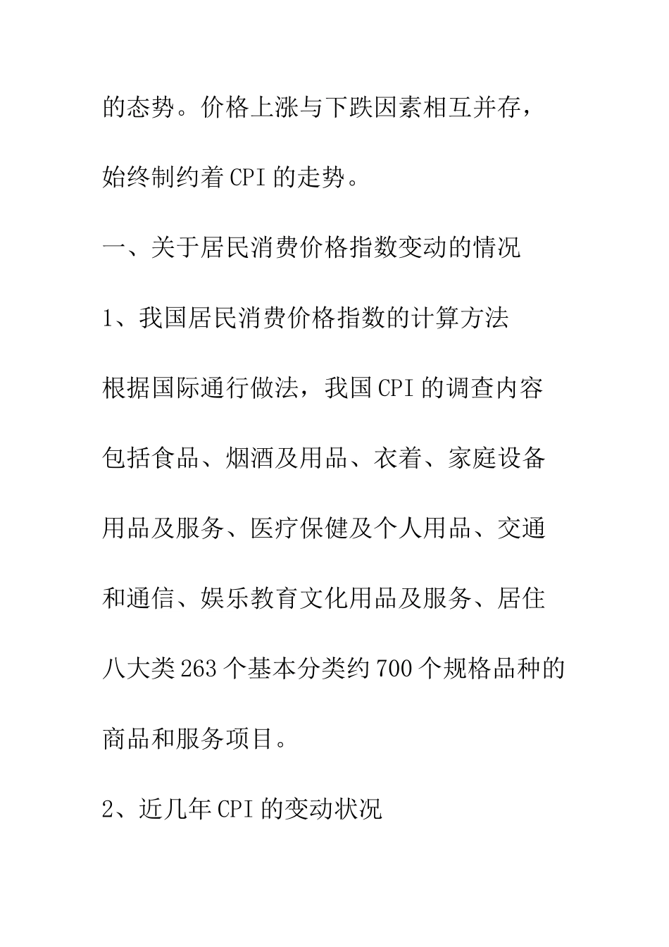 我国居民消费价格指数的变动及其影响因素分析_第2页
