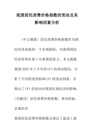 我国居民消费价格指数的变动及其影响因素分析