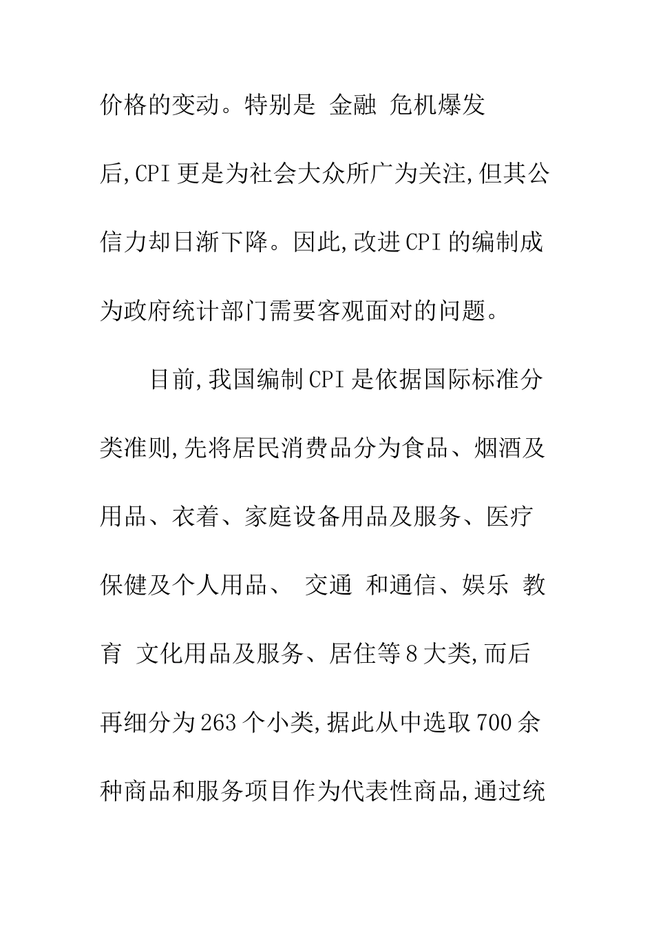 我国居民消费价格指数的缺憾与改进思路_第2页