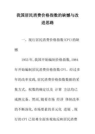 我国居民消费价格指数的缺憾与改进思路