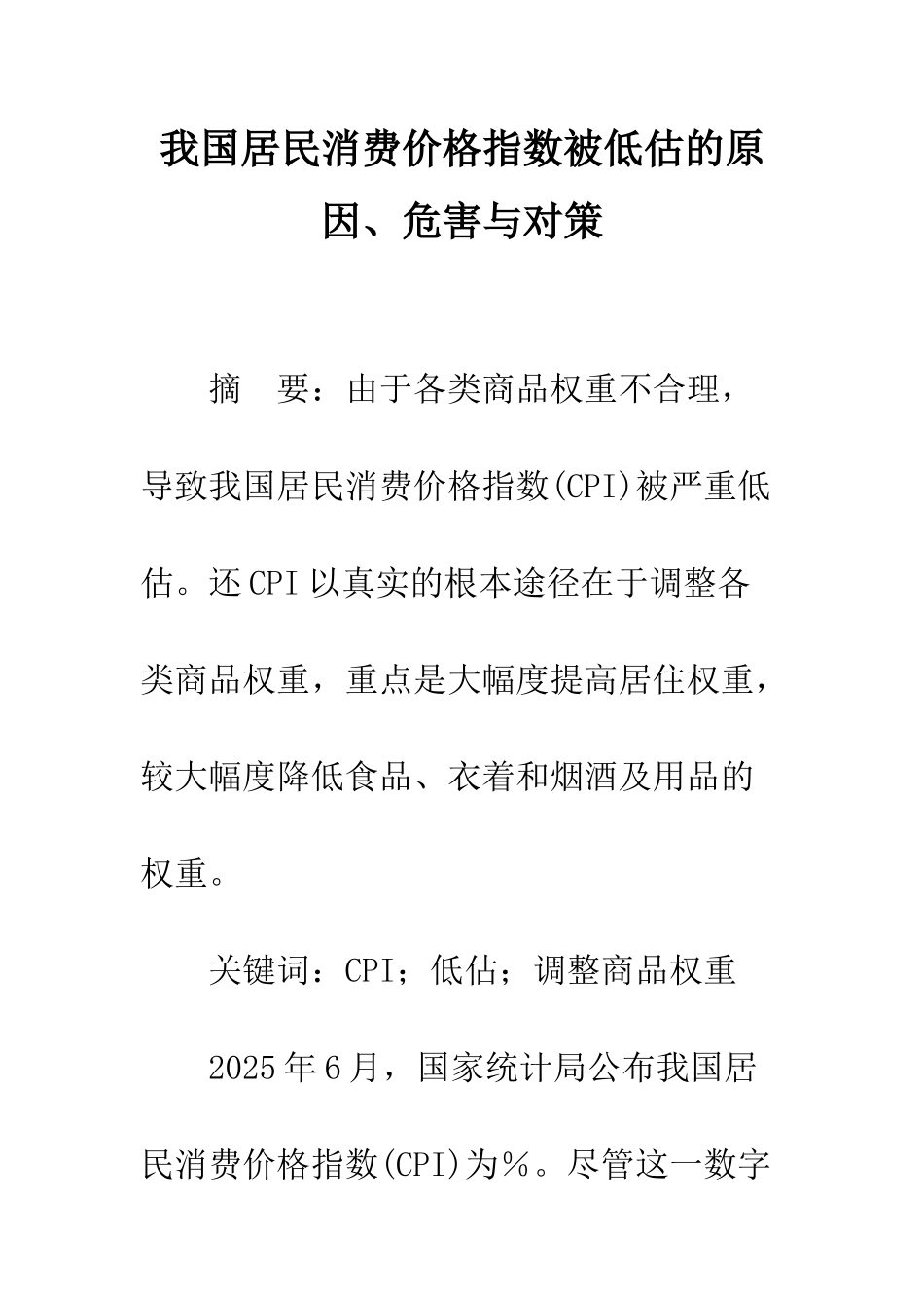 我国居民消费价格指数被低估的原因、危害与对策_第1页