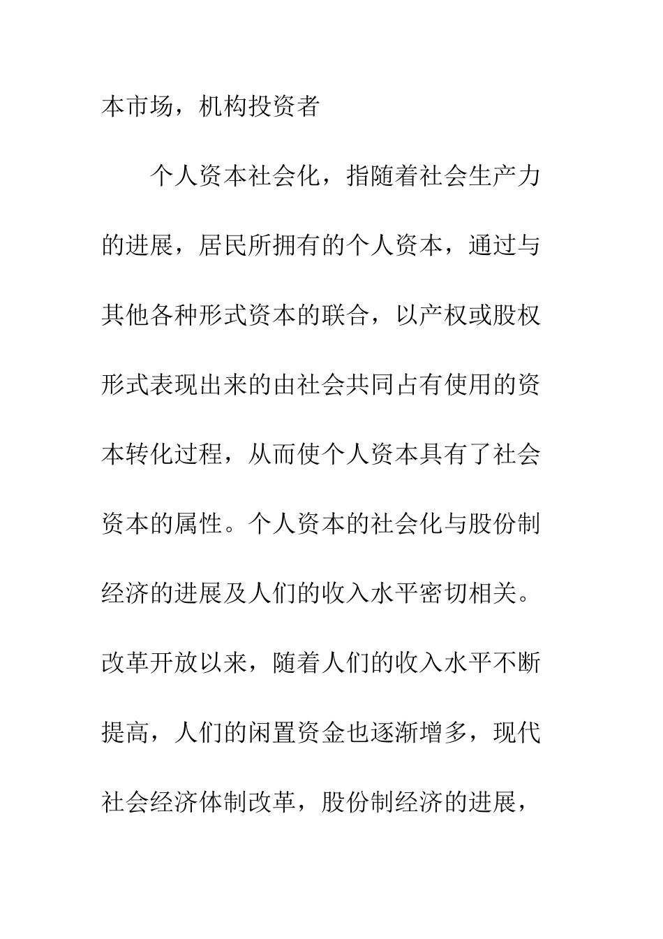 我国居民个人资本社会化的障碍因素及实现条件分析_第2页