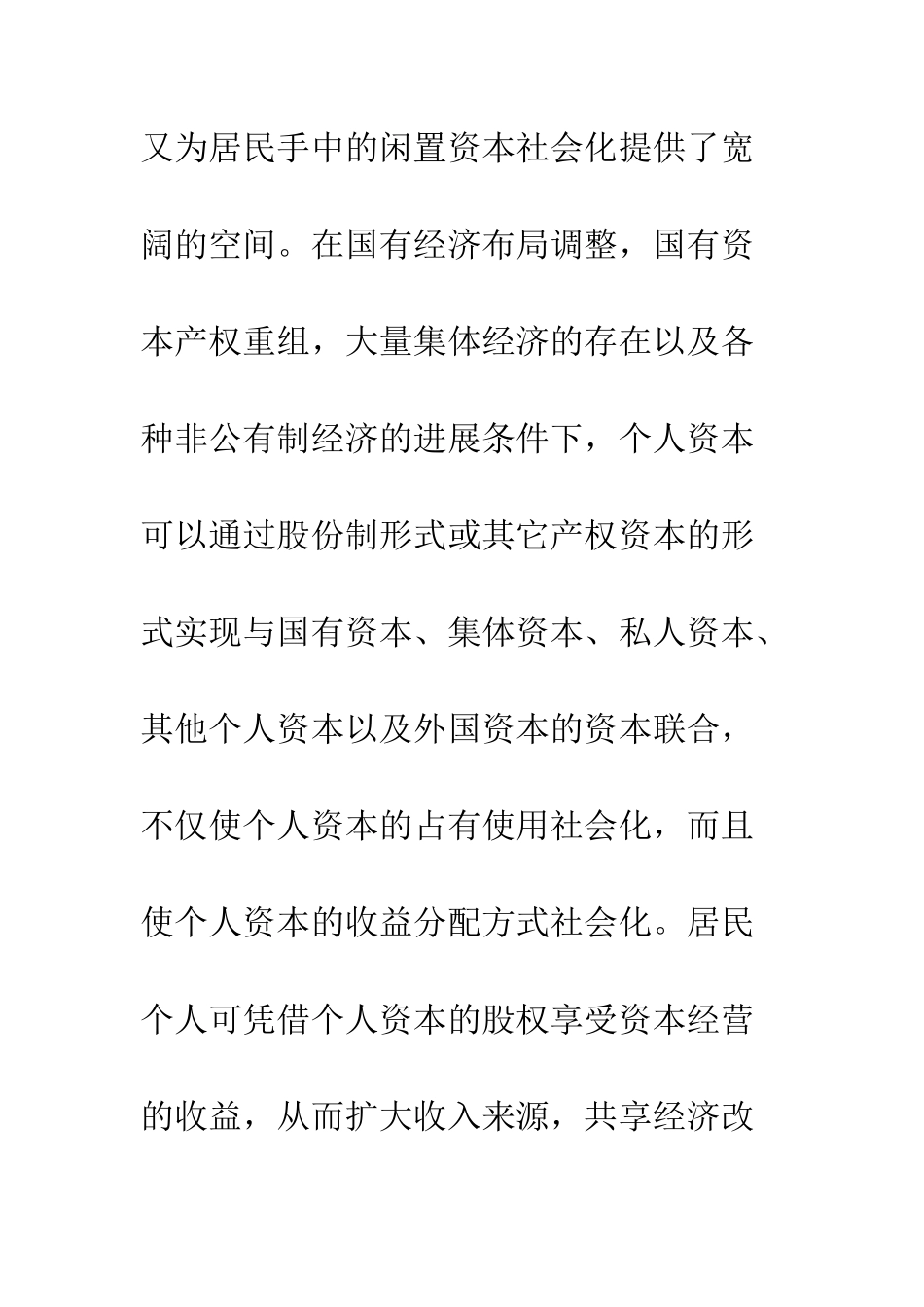 我国居民个人资本社会化的障碍因素及实现条件分析_第3页