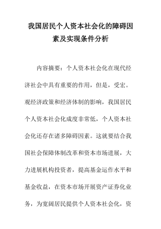 我国居民个人资本社会化的障碍因素及实现条件分析