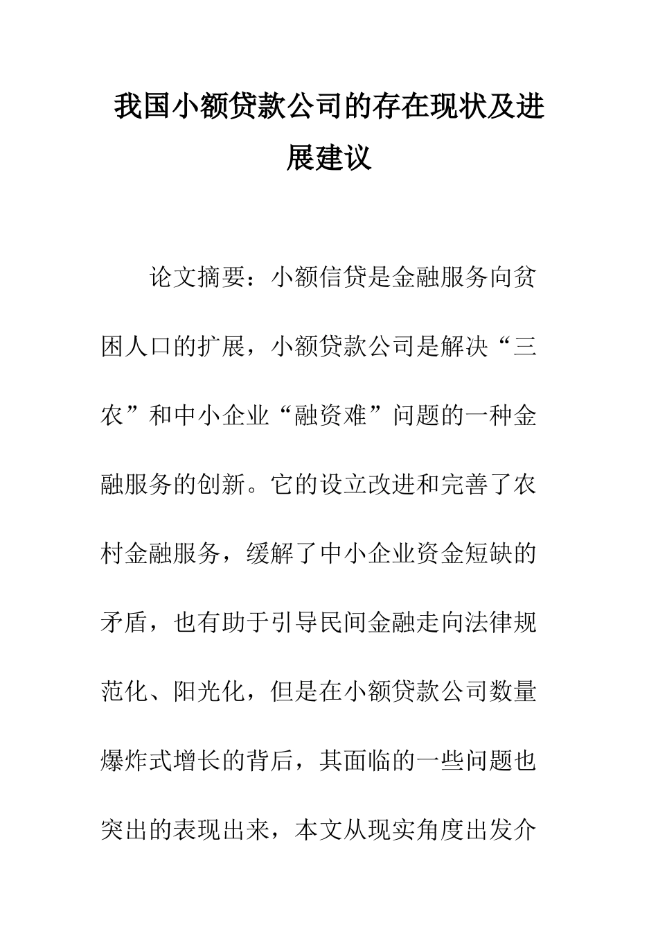 我国小额贷款公司的存在现状及发展建议_第1页