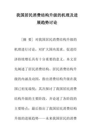 我国居民消费结构升级的机理及发展趋势研究