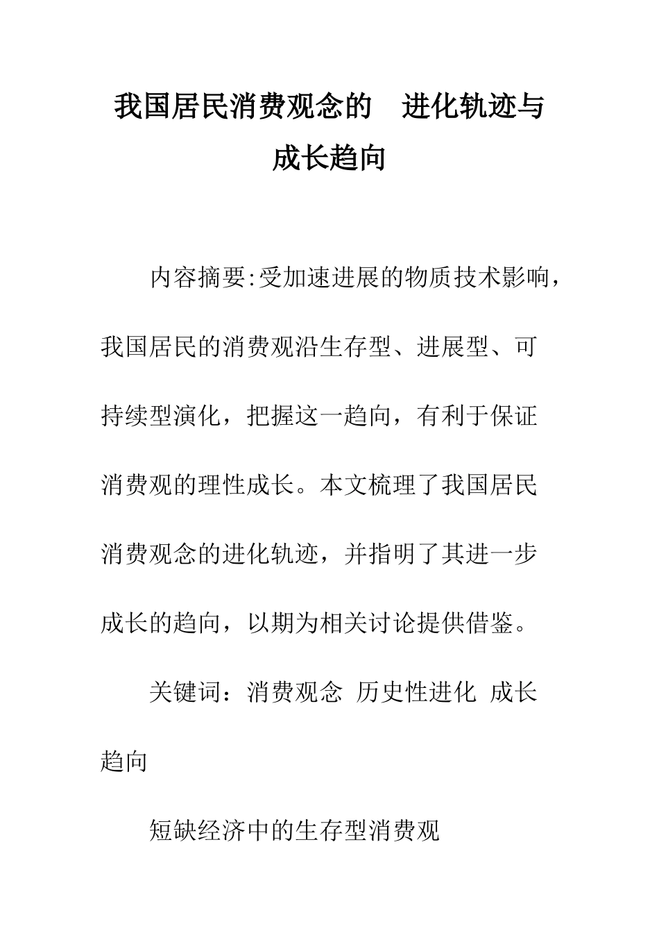我国居民消费观念的-进化轨迹与成长趋向_第1页