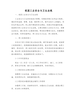 我国工业安全与卫生法规
