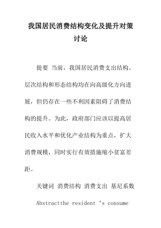 我国居民消费结构变化及提升对策研究