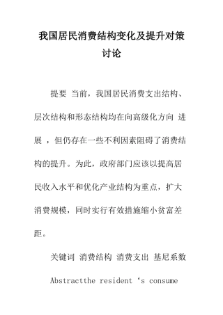 我国居民消费结构变化及提升对策研究-1