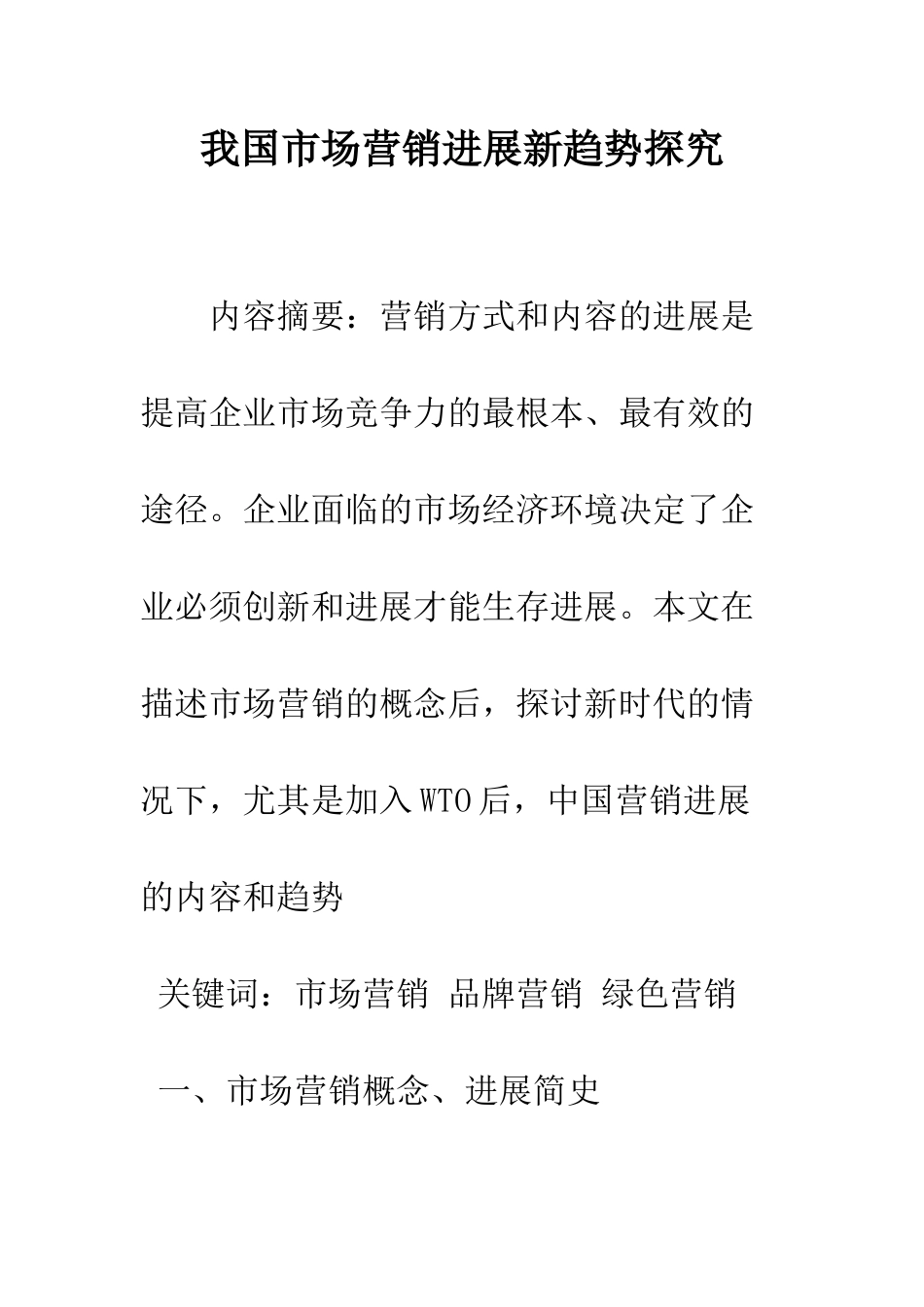 我国市场营销发展新趋势探索_第1页