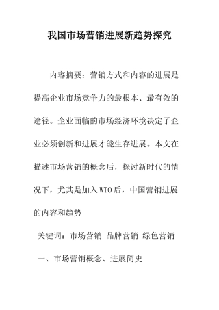 我国市场营销发展新趋势探索