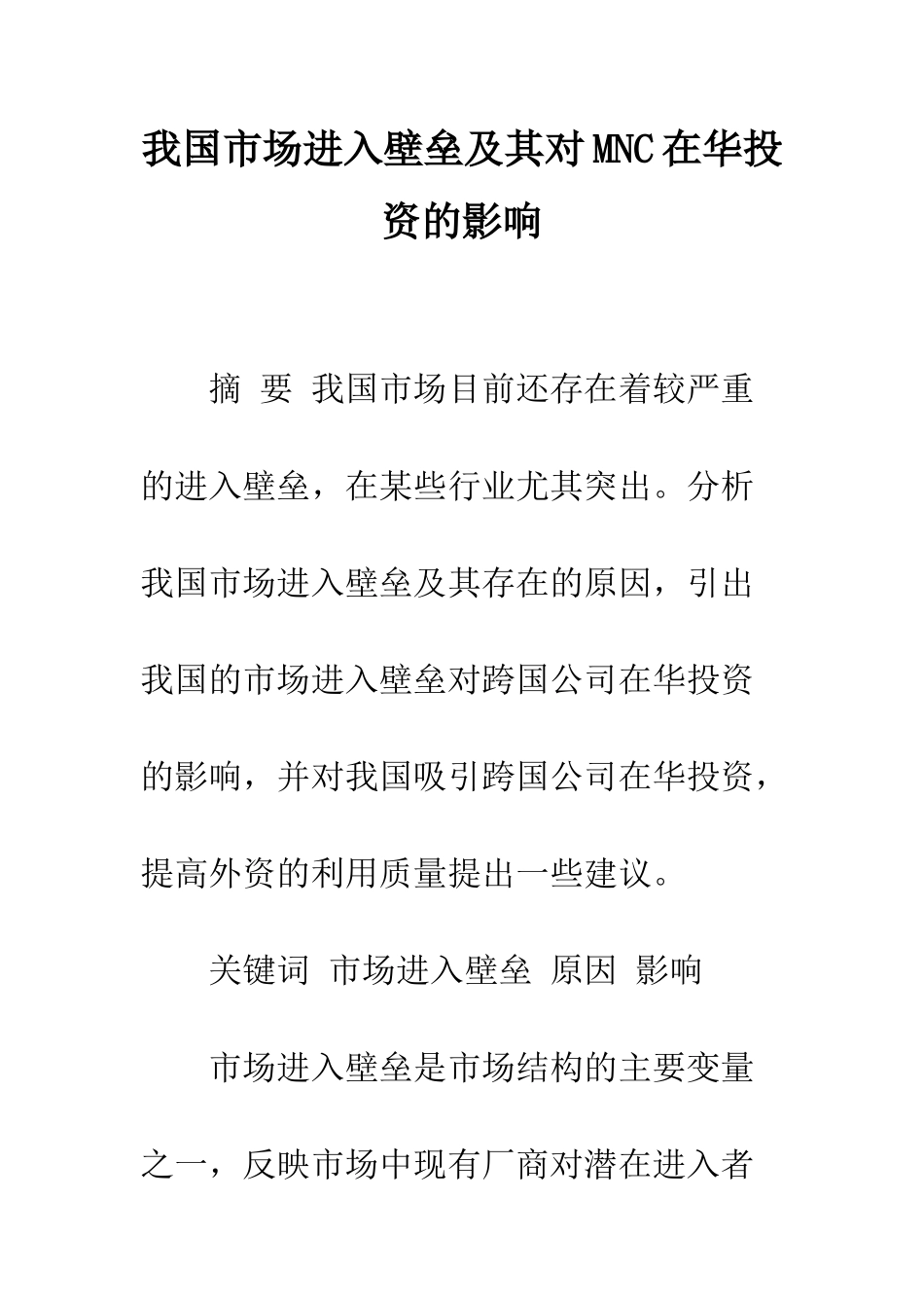 我国市场进入壁垒及其对MNC在华投资的影响_第1页