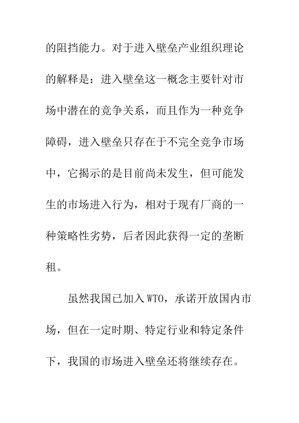 我国市场进入壁垒及其对MNC在华投资的影响_第2页