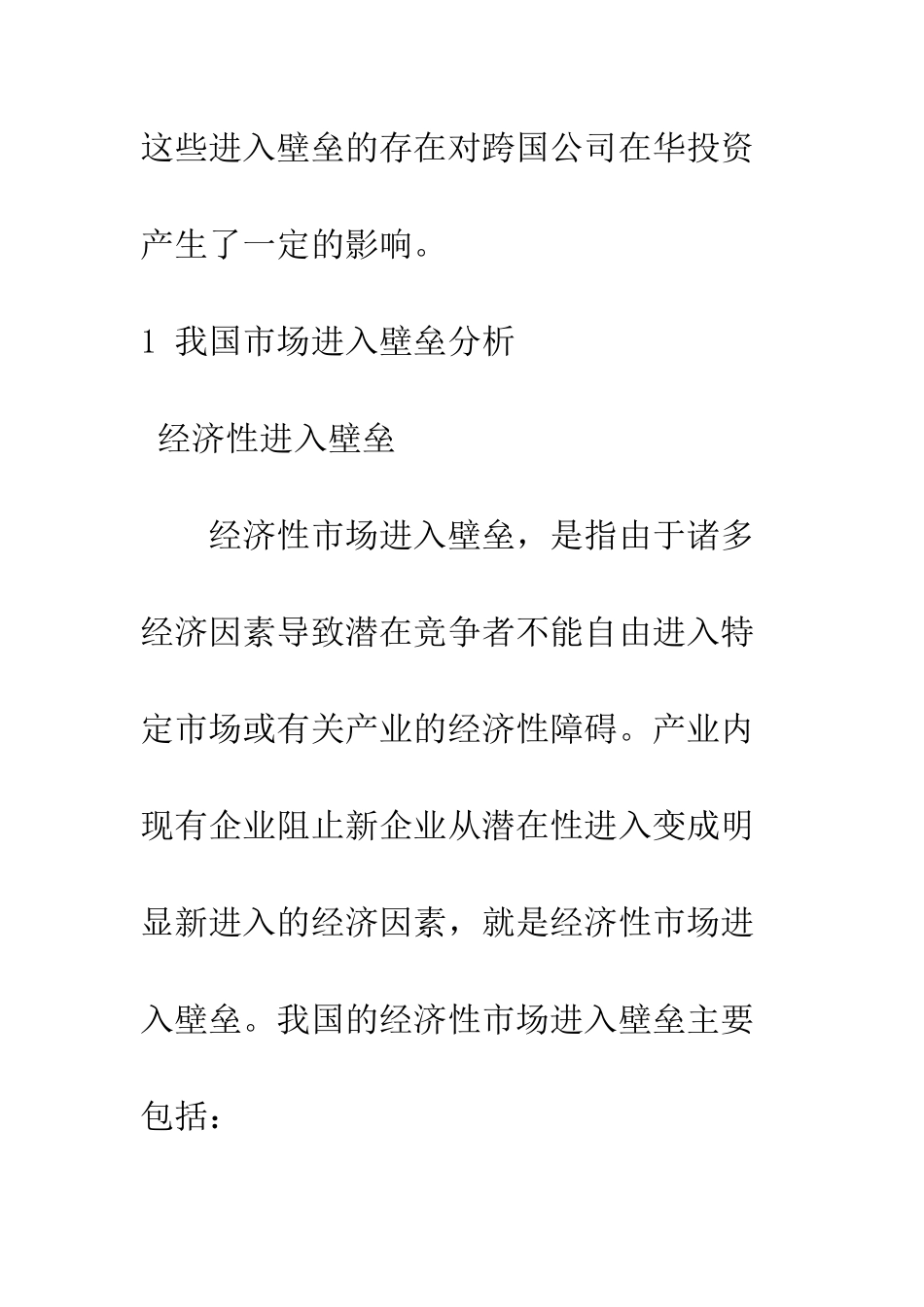 我国市场进入壁垒及其对MNC在华投资的影响_第3页