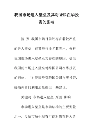 我国市场进入壁垒及其对MNC在华投资的影响