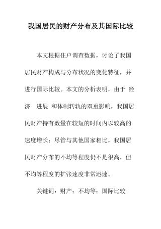 我国居民的财产分布及其国际比较
