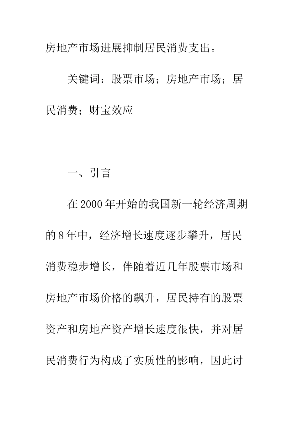 我国居民消费财富效应的实证研究_第2页