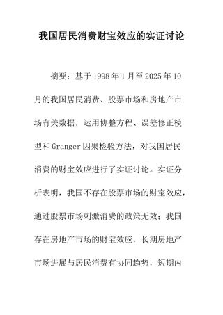 我国居民消费财富效应的实证研究