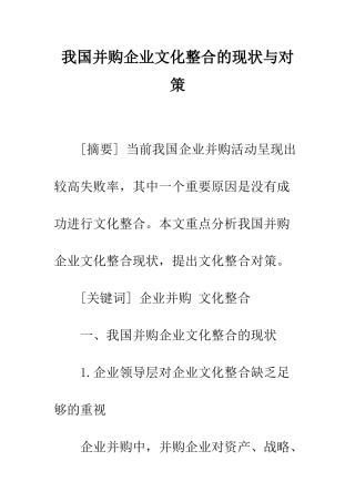 我国并购企业文化整合的现状与对策