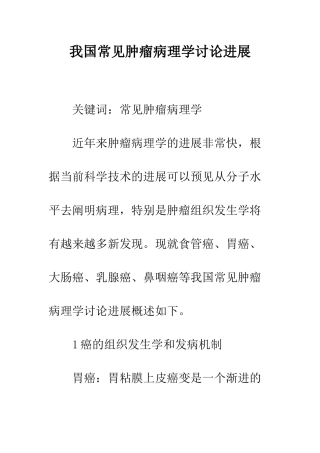 我国常见肿瘤病理学研究进展