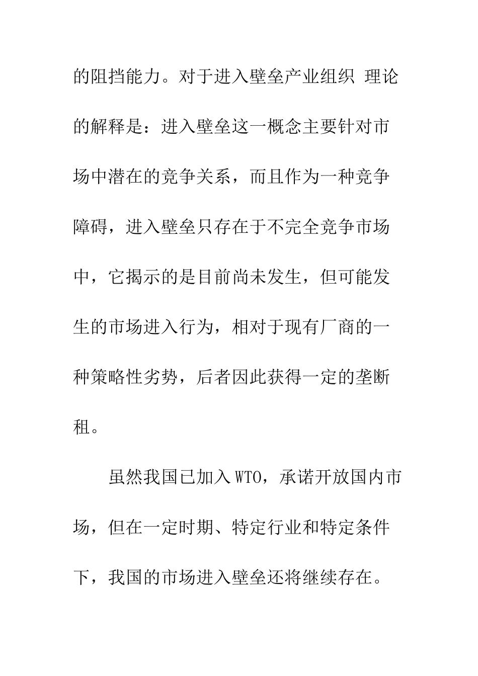 我国市场进入壁垒及其对MNC在华投资的影响-1_第2页