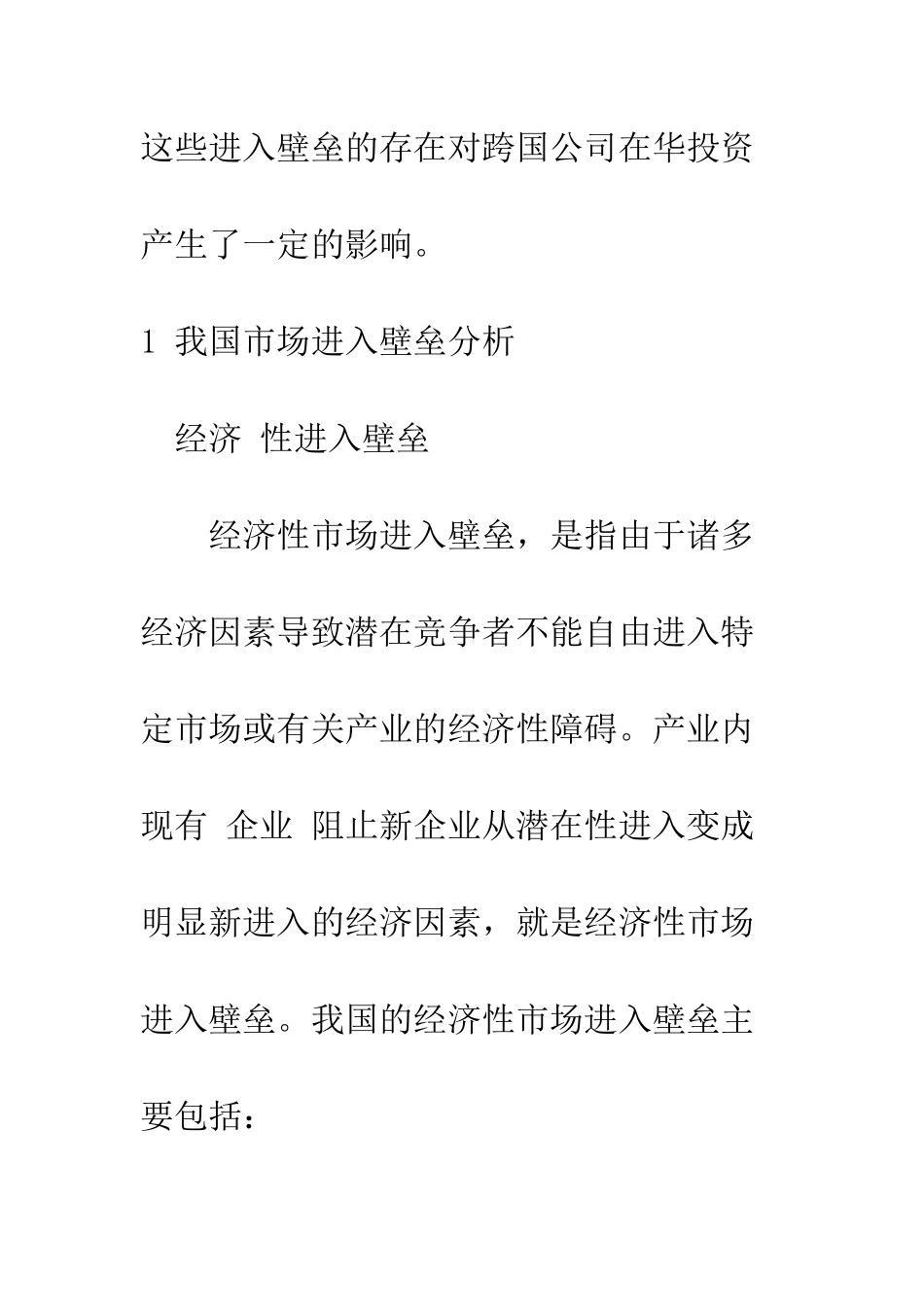 我国市场进入壁垒及其对MNC在华投资的影响-1_第3页