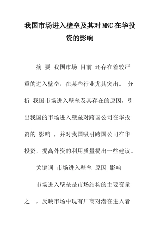 我国市场进入壁垒及其对MNC在华投资的影响-1