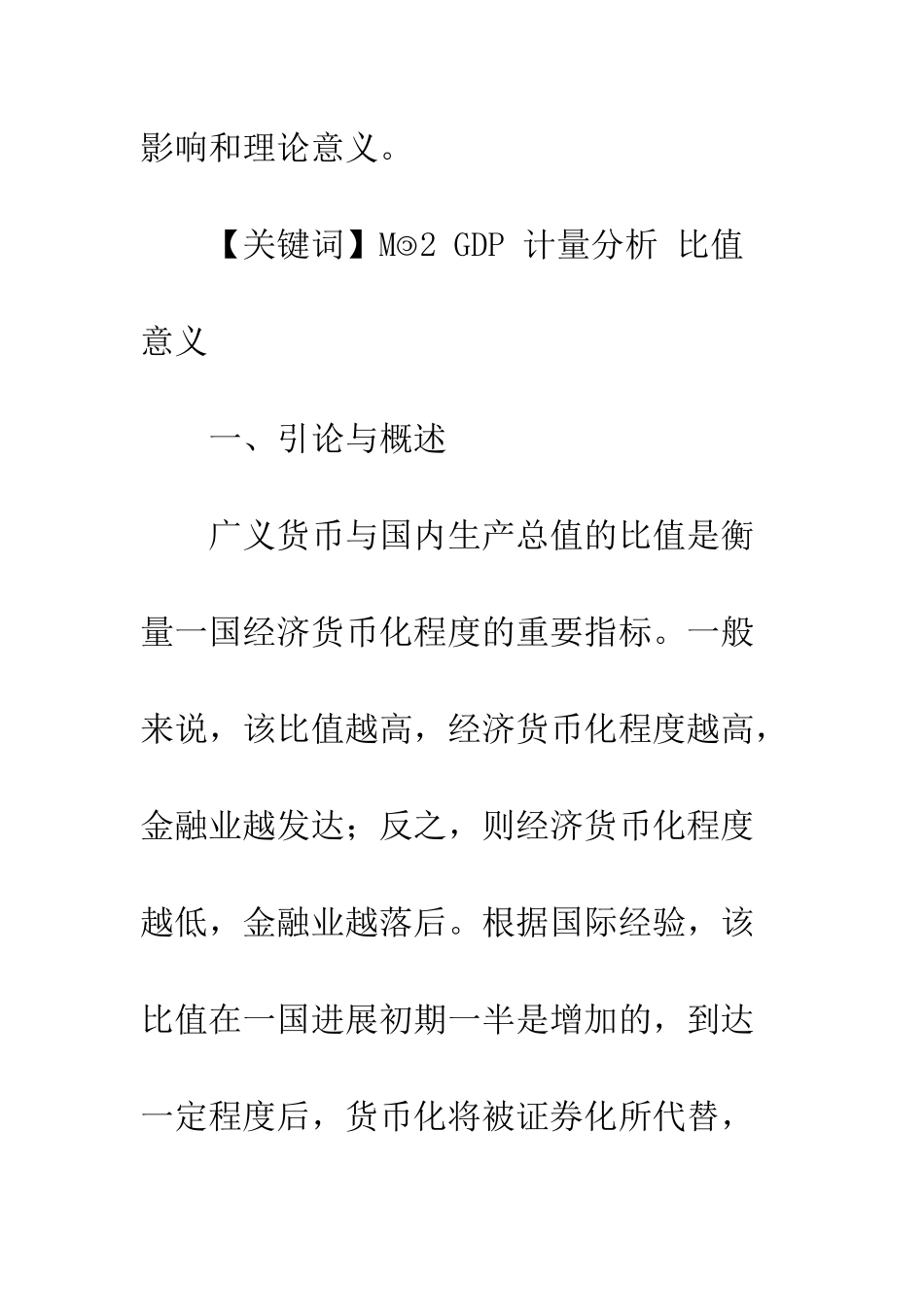 我国广义货币与国内生产总值关系的理论意义_第2页