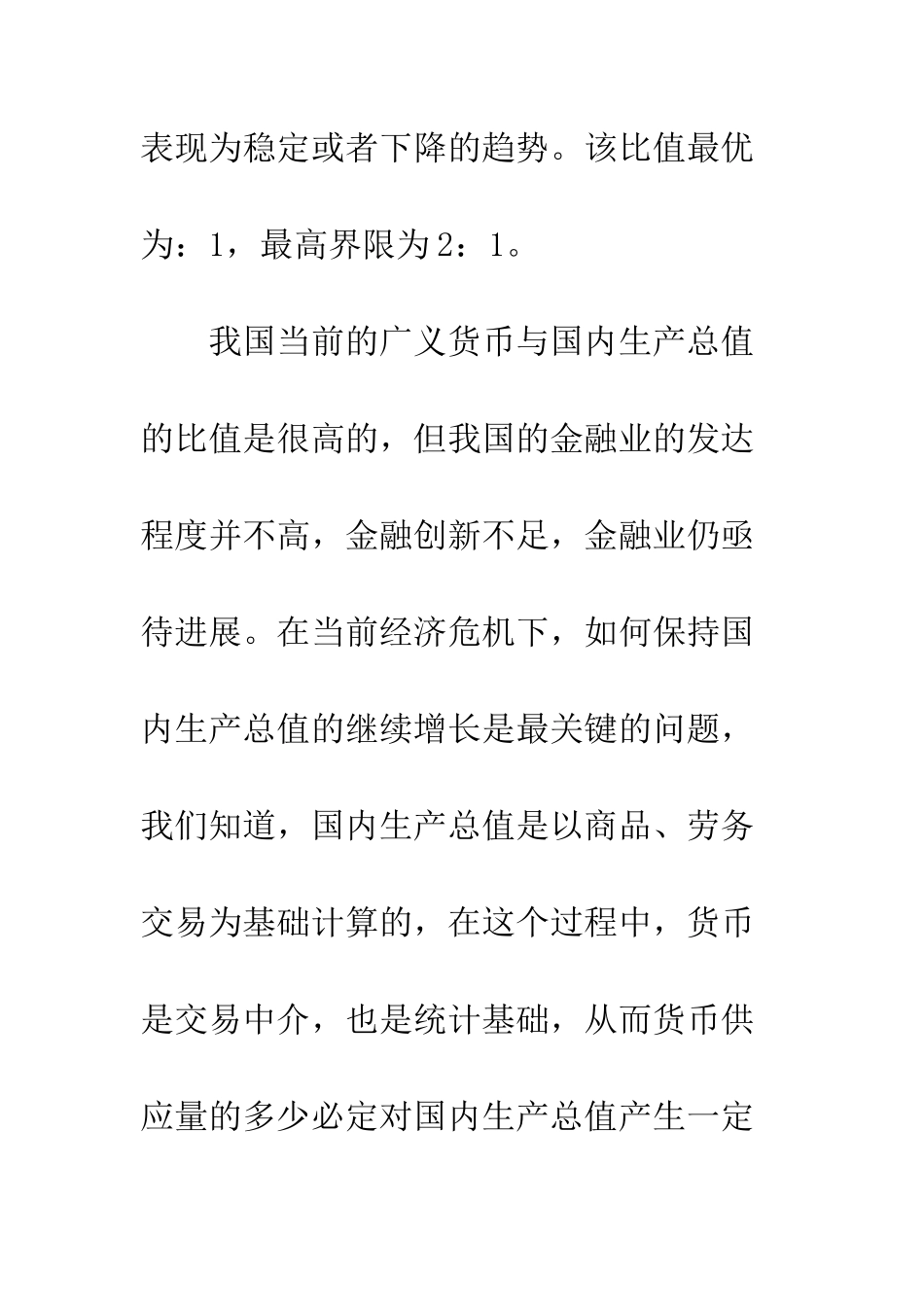 我国广义货币与国内生产总值关系的理论意义_第3页