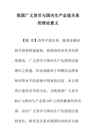 我国广义货币与国内生产总值关系的理论意义