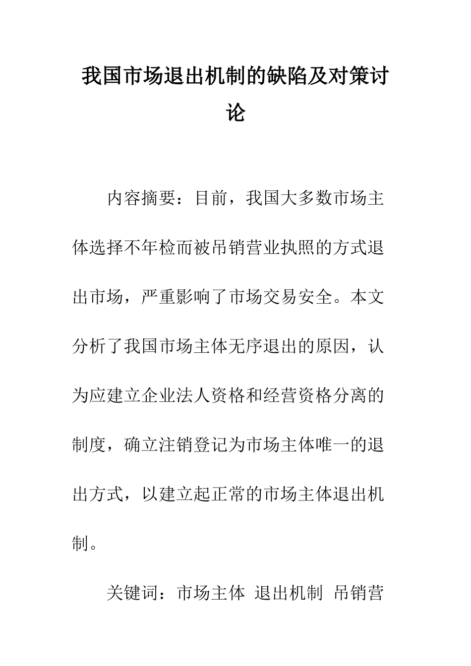 我国市场退出机制的缺陷及对策研究_第1页